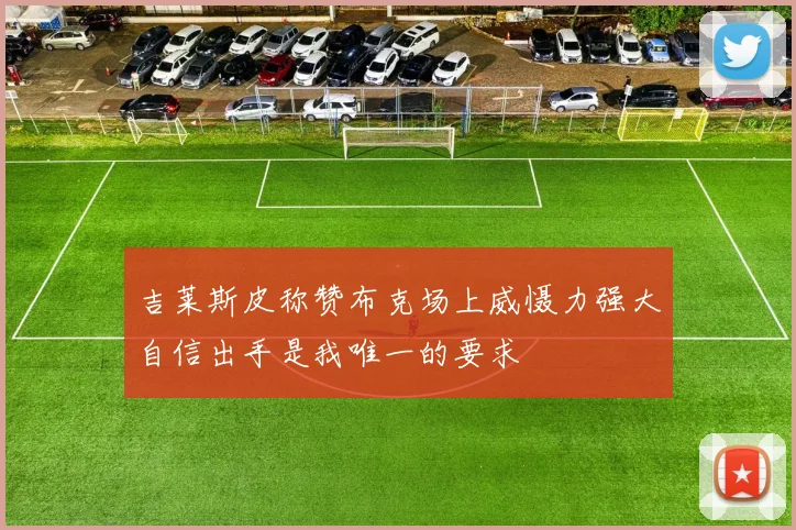 吉莱斯皮称赞布克场上威慑力强大自信出手是我唯一的要求