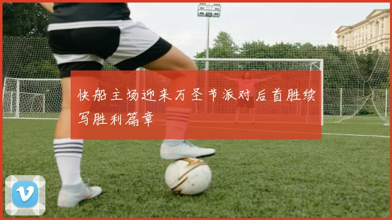 快船主场迎来万圣节派对后首胜续写胜利篇章