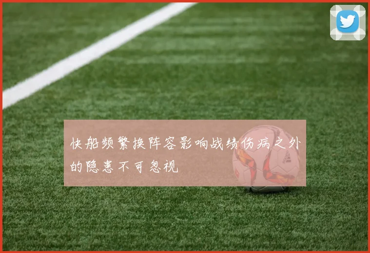 快船频繁换阵容影响战绩伤病之外的隐患不可忽视