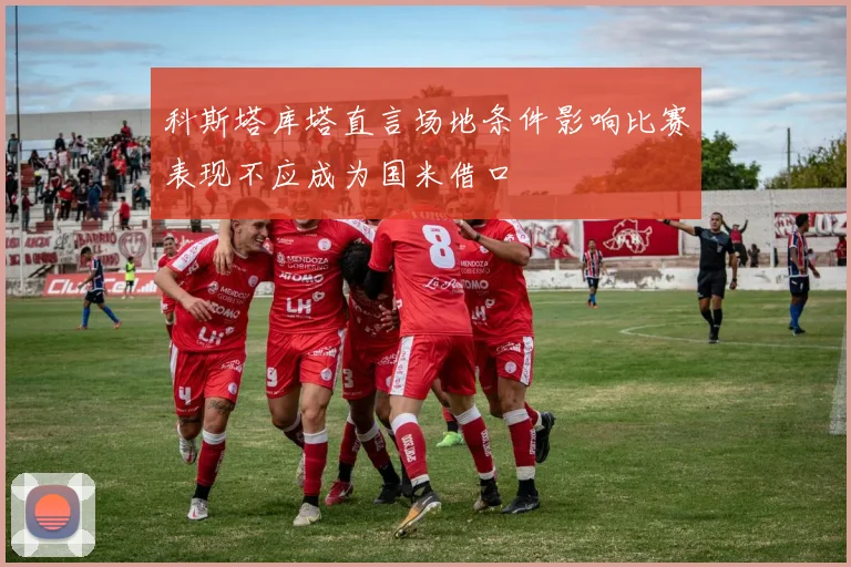科斯塔库塔直言场地条件影响比赛表现不应成为国米借口