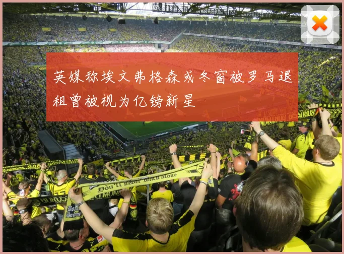 英媒称埃文弗格森或冬窗被罗马退租曾被视为亿镑新星