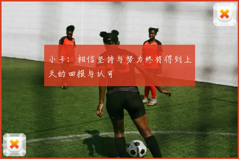 小卡：相信坚持与努力终将得到上天的回报与认可