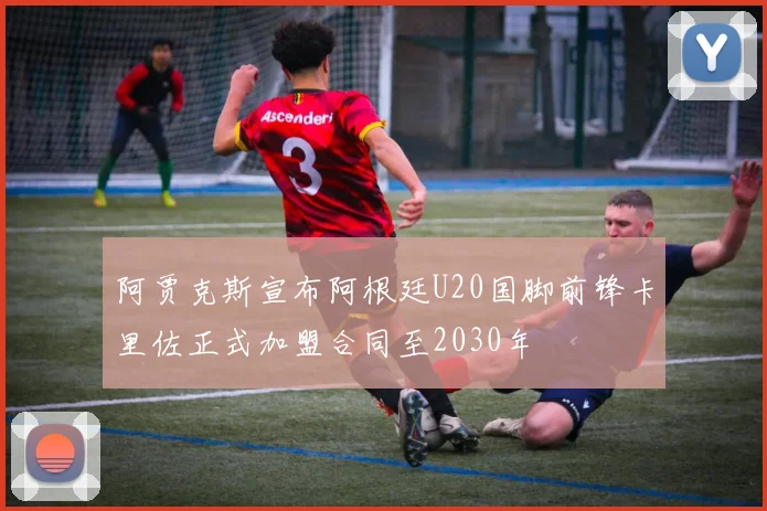 阿贾克斯宣布阿根廷U20国脚前锋卡里佐正式加盟合同至2030年