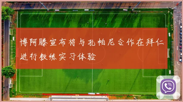 博阿滕宣布将与孔帕尼合作在拜仁进行教练实习体验